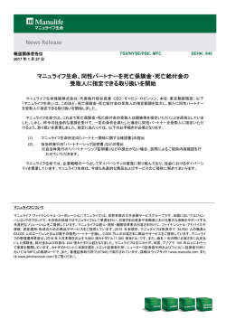 マニュライフ生命、同性パートナーを死亡保険金・死亡給付金の 受取人に