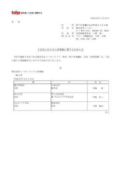 子会社における人事異動に関するお知らせ