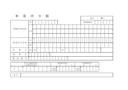 事 業 所 台 帳