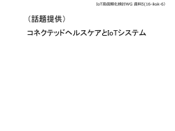 （話題提供） コネクテッドヘルスケアとIoTシステム
