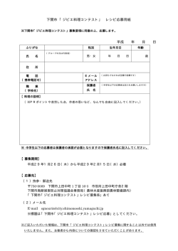 下関市 「ジビエ料理コンテスト」 レシピ応募用紙 平成 年 月 日