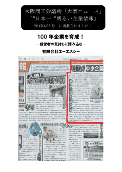 100 年企業を育成！ 大阪商工会議所「大商ニュース」 「“日本一“明るい