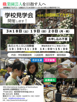 学校見学会ちらしはこちら - 岐阜県立国際園芸アカデミー
