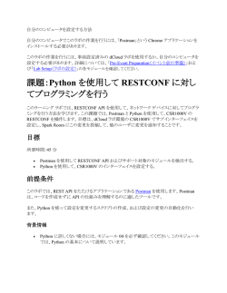 課題：Python を使用して RESTCONF に対し てプログラミングを行う