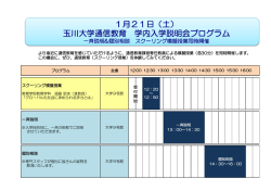 1月21日（土） 玉川大学通信教育 学内入学説明会プログラム