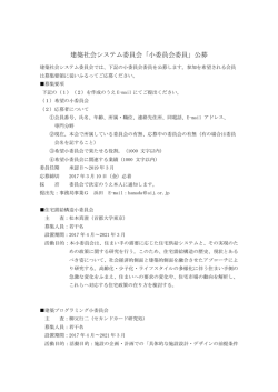 建築社会システム委員会「小委員会委員」公募