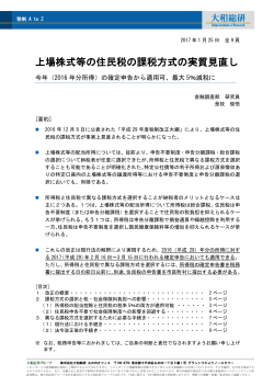 上場株式等の住民税の課税方式の実質見直し