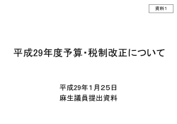 資料1 平成29年度予算・税制改正について（麻生議員提出資料）