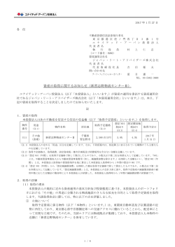 資産の取得に関するお知らせ（新習志野物流センターⅡ）