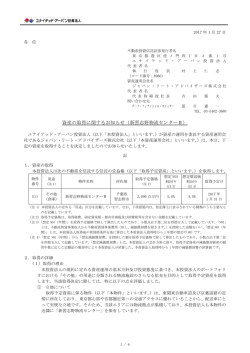 資産の取得に関するお知らせ（新習志野物流センターⅡ）