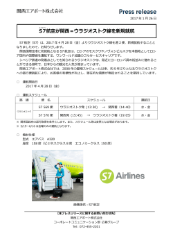S7 航空が関西＝ウラジオストク線を新規就航