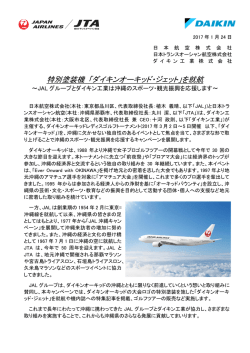 特別塗装機 「ダイキンオーキッド・ジェット」を就航