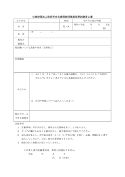 公益財団法人防府市文化振興財団職員採用試験身上書