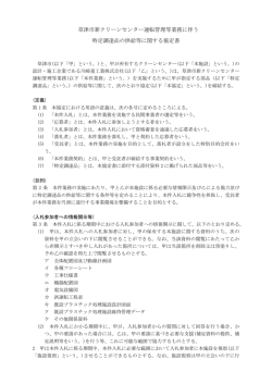 特定調達品の供給等に関する協定書