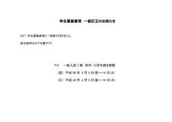 学生募集要項 一部訂正のお知らせ