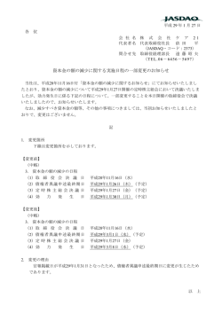 資本金の額の減少に関する実施日程の一部変更のお知らせ