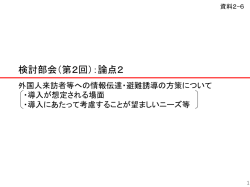 検討部会（第2回）：論点2