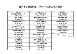 証明書自動交付機 29年2月定期点検日程表