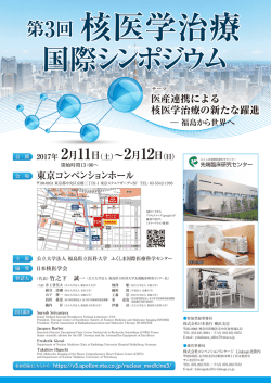 医産連携による 核医学治療の新たな躍進