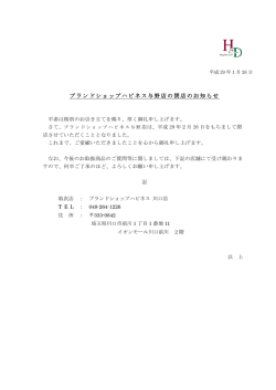 ブランドショップハピネス与野店の閉店のお知らせ