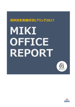 賃料改定実施状況ヒアリング2017