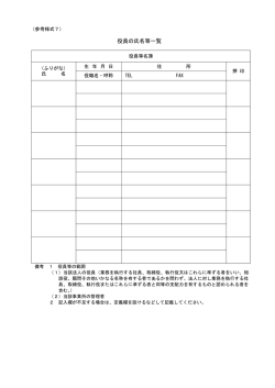（参考様式7）役員の氏名等一覧