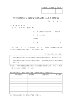 学校保健安全法規定の感染症による欠席届