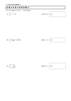 139 定積分計算の演習問題(3)レベル5～6