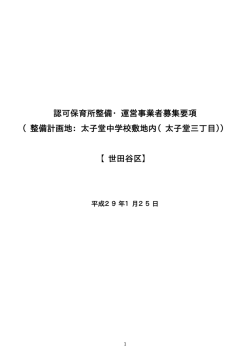 認可保育所整備・運営事業者募集要項 （整備計画地：太子堂