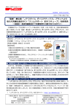 “国産”療法食「JPスタイル ダイエテティクス」ブランドより 初の犬用療法食