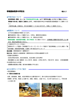 学校団体見学の手引き - 静岡市立登呂博物館