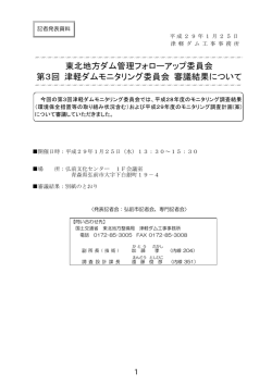 東北地方ダム管理フォローアップ委員会 第3回 津軽