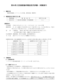 熊本県立図書館臨時職員採用試験・試験案内（こちらをクリック）