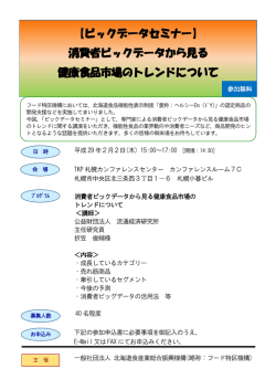 【ビックデータセミナー】 消費者ビックデータから見る 健康