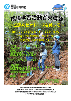【問い合わせ先】琵琶湖博物館環境学習センター 電話：077-568