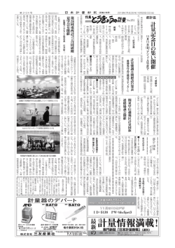 計 量 記 念 日 の 集 い 開 催