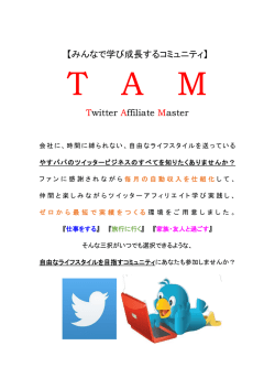 【みんなで学び成長するコミュニティ】 Twitter Affiliate Master