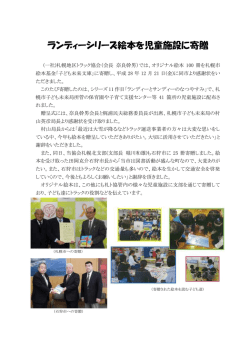 ランディーシリーズ絵本を児童施設に寄贈