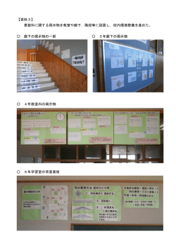 【資料3】 算数科に関する掲示物を教室や廊下，階段等に設置し，校内