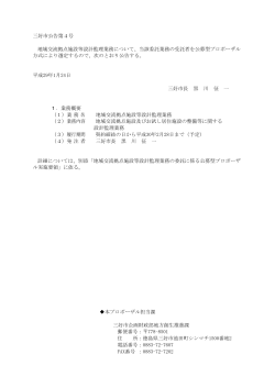 三好市公告第4号 地域交流拠点施設等設計監理業務について、当該