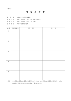 （様式4）質疑応答書（PDF：65.7KB）