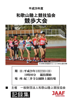 記録集 - 一般財団法人和歌山陸上競技協会