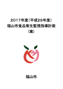 2017年度（平成29年度） 福山市食品衛生監視指導計画 (案) 福山市