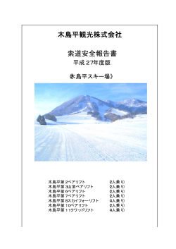 索道安全報告 - 木島平スキー場