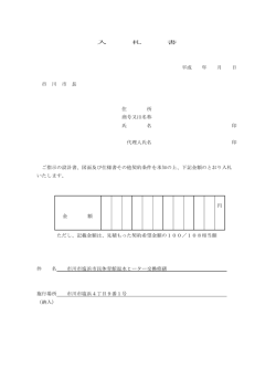 入 札 書 平成 年 月 日 市 川 市 長 住 所 商号又は名称 氏 名 印 代理人