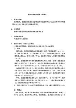 規制の事前評価書（金融庁） 1．政策の名称 信用金庫、信用協同組合