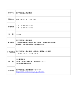 官 庁 名 第八管区海上保安本部 開 催 日 平成29年3月10日（金） 開催