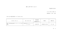 落 札 者 等 の 公 示