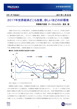 2017年世界経済どこも改善、珍しいほどの好環境