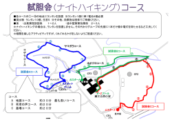 試胆会コース（3コース） [PDFファイル／230KB]